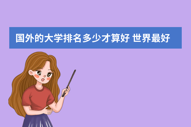 国外的大学排名多少才算好 世界最好的大学排名前十